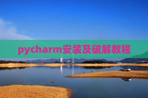 pycharm安装及破解教程